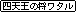 |PXy^ɈB