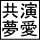 共演夢小説同盟