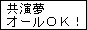 共演夢小説同盟