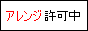 うちの子アレンジ&間違い許可チュウ